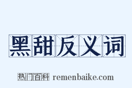 黑甜反义词是什么意思的图片